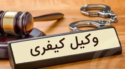 خدمات مشاوره کیفری